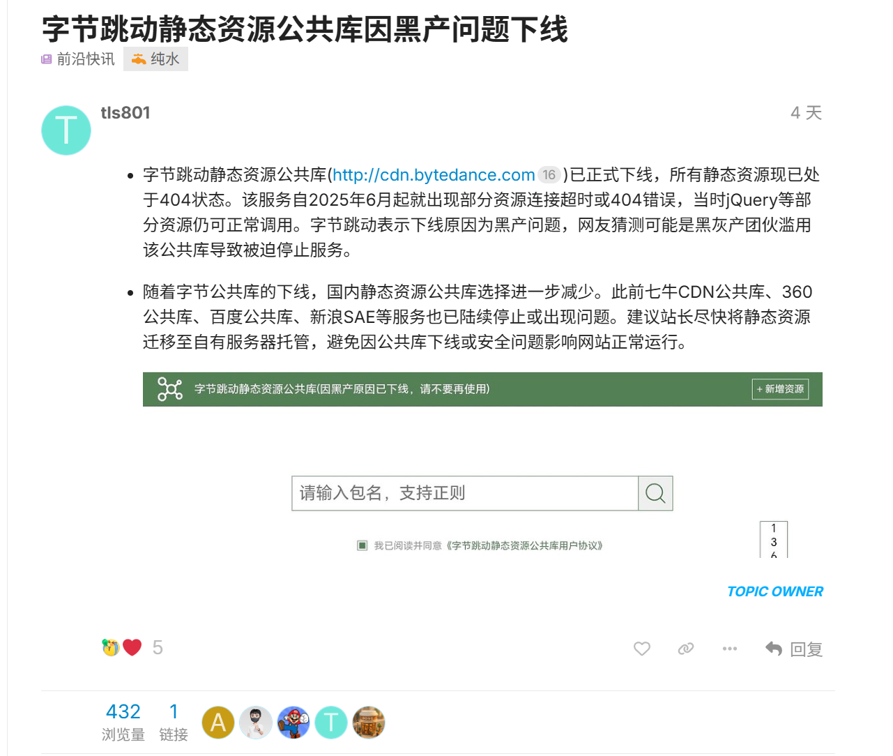 字节跳动静态资源公共库因黑产问题下线